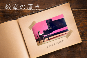 教室の原点１